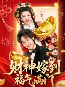 财神嫁到福气满门 第01集