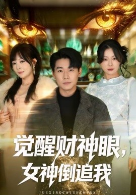 觉醒财神眼，女神倒追我 第71集