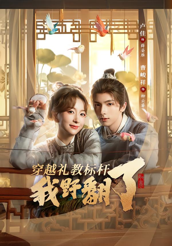 穿越礼教标杆我野翻了 第01集