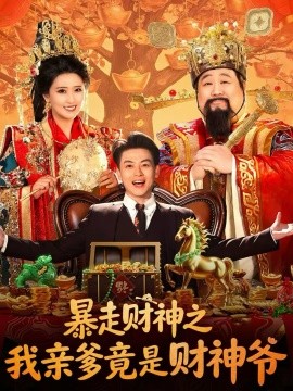 暴走财神之我亲爹竟是财神爷 第02集