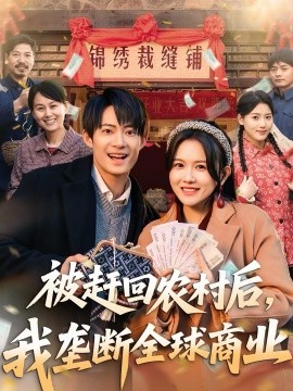 被赶回农村后，我垄断全球商业 第41集