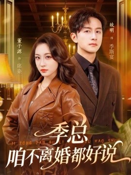 季总，咱不离婚都好说 第05集