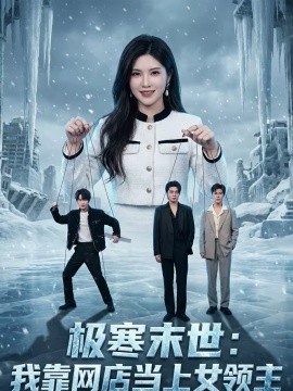 极寒末世：我靠网店当上女领主 第05集
