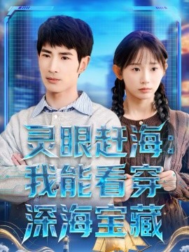 灵眼赶海：我能看穿深海宝藏 第07集