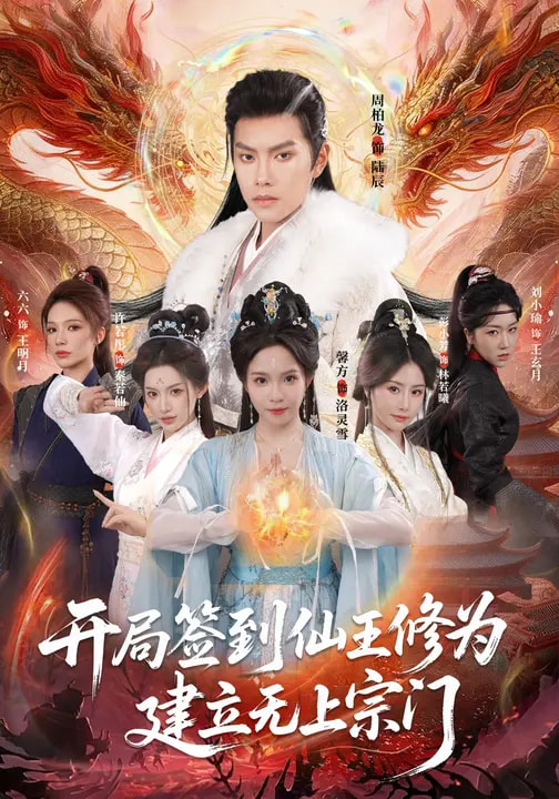 开局签到仙王修为，建立无上宗门 第64集