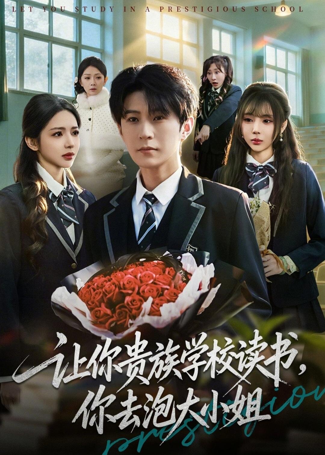 让你贵族学校读书，你去泡大小姐 第69集
