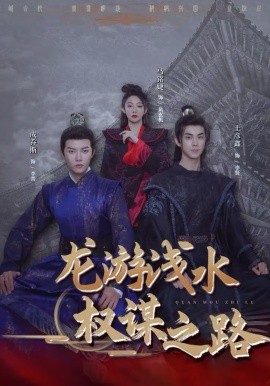 龙游浅水：权谋之路 第69集