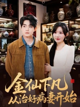 金仙下凡从治好病妻开始 第22集