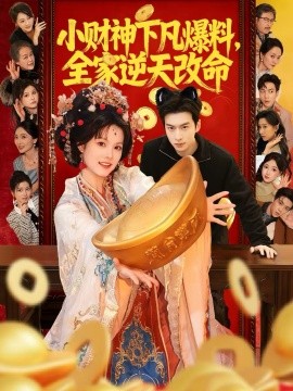 小财神下凡爆料，全家逆天改命 第69集