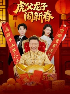 虎父龙子闹新春 第35集