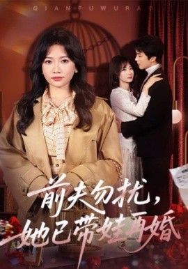 前夫勿扰，她已带娃再婚 第01集