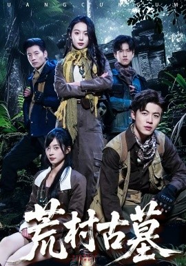 荒村古墓 第01集