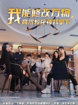 我能修改万物，高冷校花被我拿下 第45集