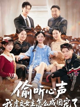 偷听心声我虐文女主怎么成团宠了 第05集