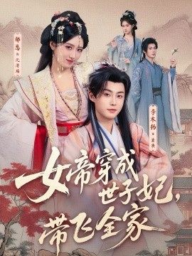 女帝穿成世子妃，带飞全家 第41集