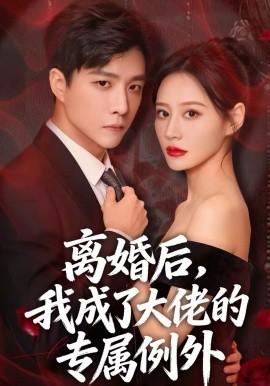 离婚后，我成了大佬的专属例外 第01集