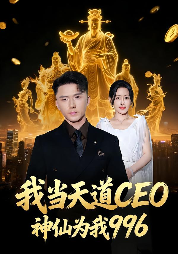 我当天道CEO，神仙为我996 第65集