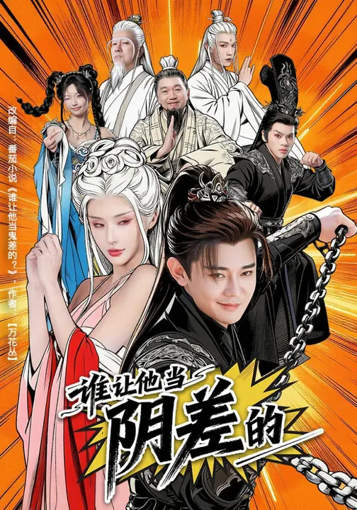 谁让他当阴差的 第03集