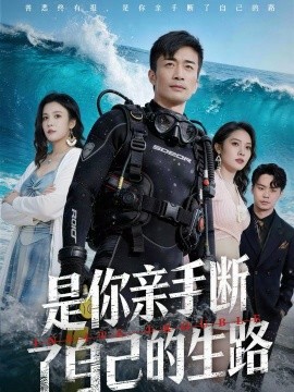 是你亲手断了自己的生路 第26集