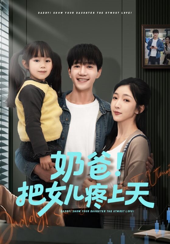 奶爸！把女儿疼上天 第04集
