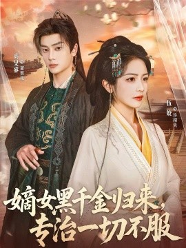 嫡女黑千金归来，专治一切不服 第40集