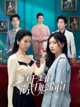 真千金的花式打脸指南 第09集