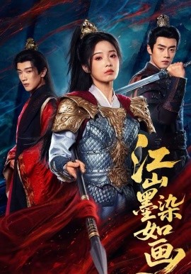 江山墨染如画 第01集