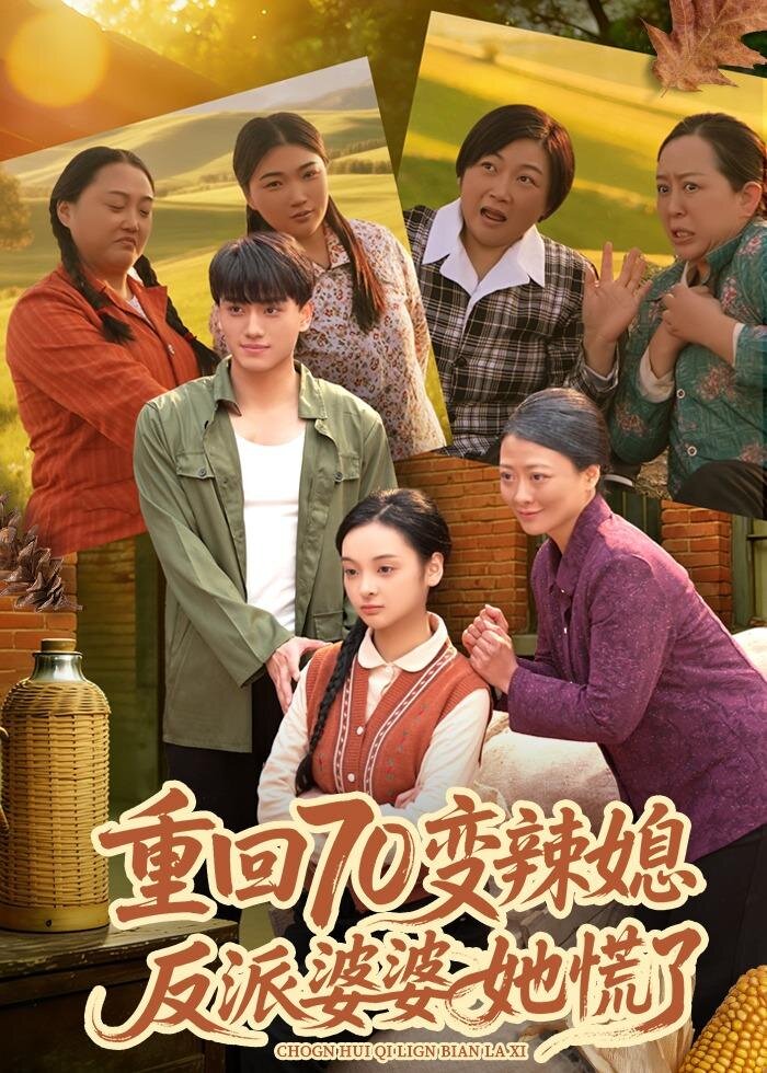 重回70变辣媳，反派婆婆她慌了 第48集