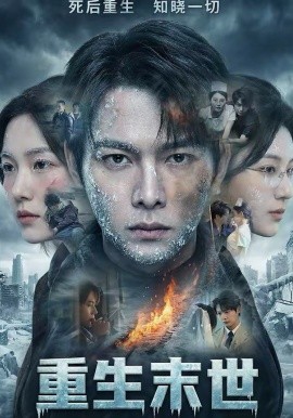 重生末世：离婚后我成了末日霸主 第46集