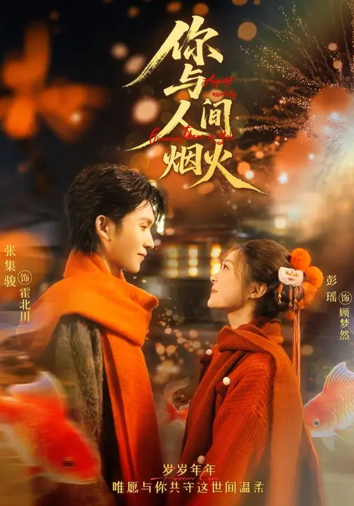 你与人间烟火 第35集