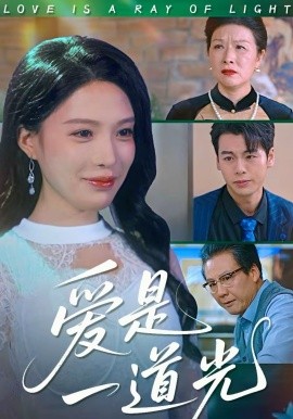 爱是一道光 第71集