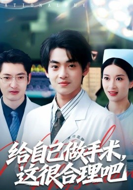 给自己做手术，这很合理吧 第22集