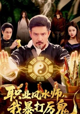 职业风水师，我暴打厉鬼 第71集