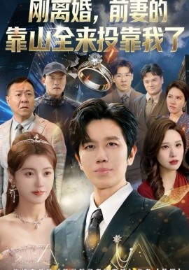 刚离婚，前妻的靠山全来投靠我了 第72集