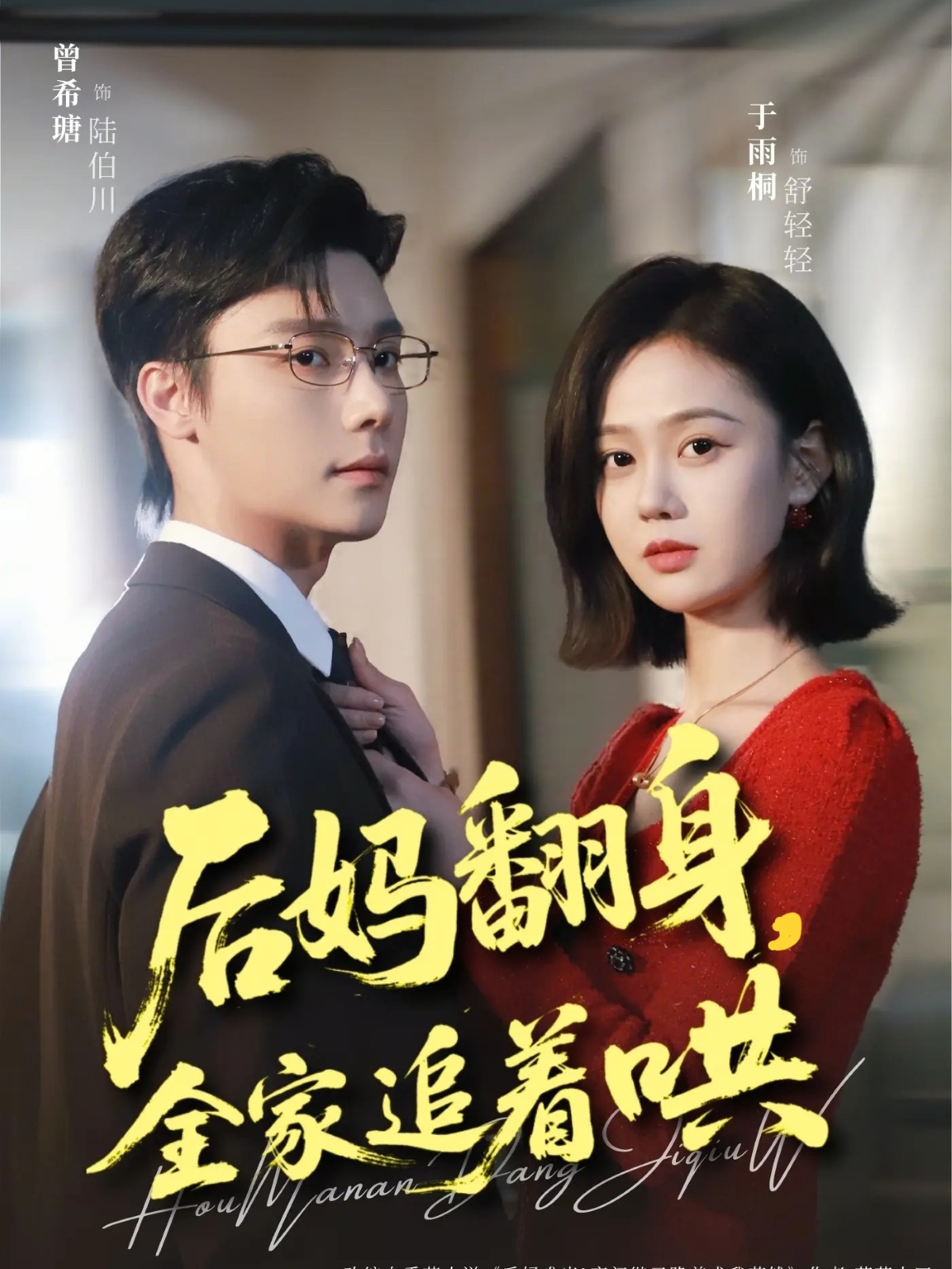 后妈翻身，全家追着哄 第07集