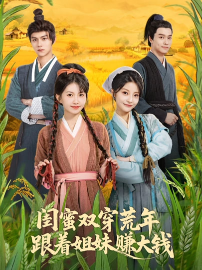 闺蜜双穿荒年，跟着姐妹赚大钱 第01集