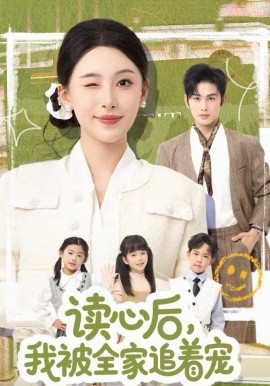 读心后，我被全家追着宠 第04集