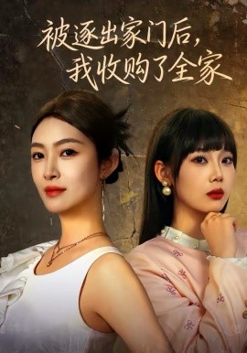被逐出家门后，我收购了全家 第01集