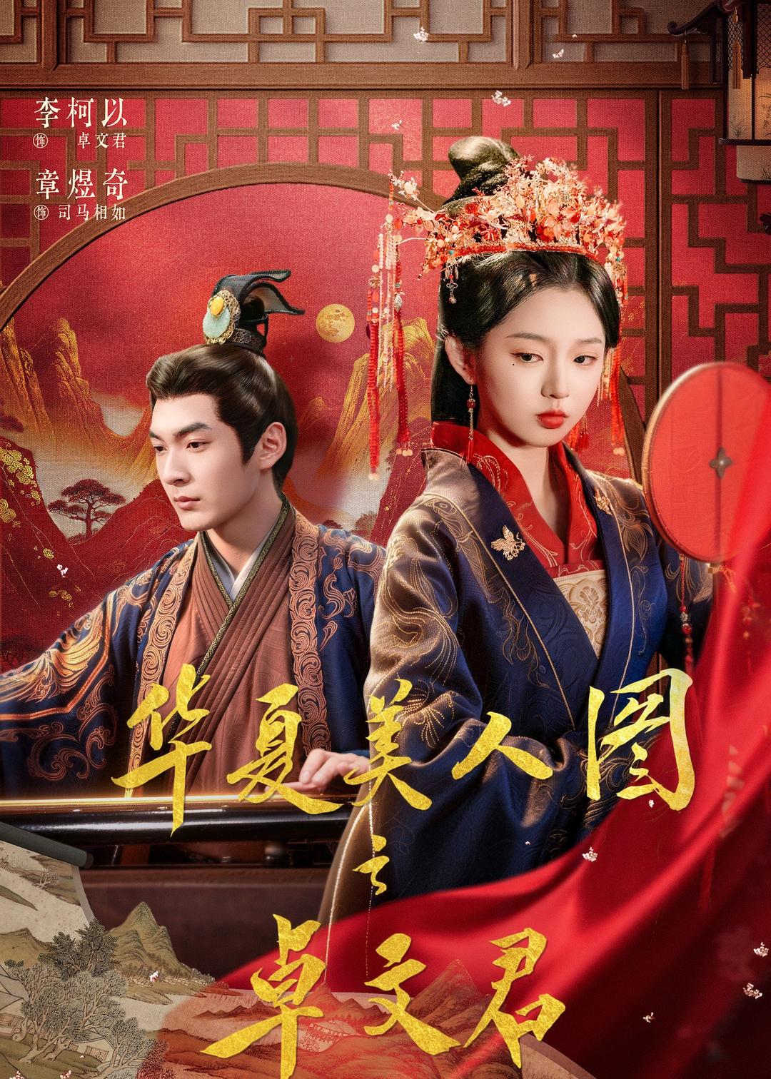 华夏美人图之卓文君 第01集
