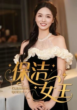 保洁女王 第01集