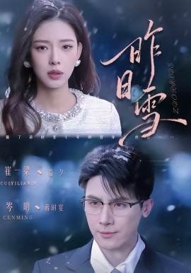 昨日雪 第04集