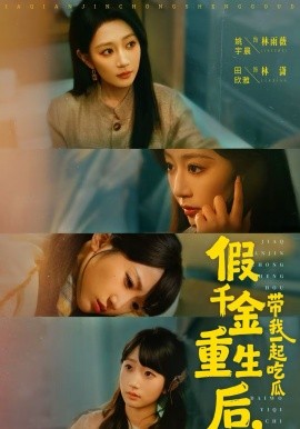 假千金重生后，带我一起吃瓜 第49集