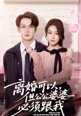 离婚可以，但公公婆婆必须跟我 第63集