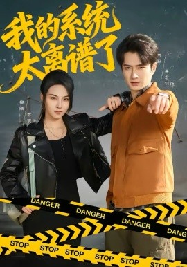 我的系统太离谱了 第01集