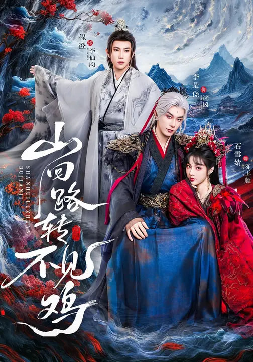 山回路转不见鸡 第54集