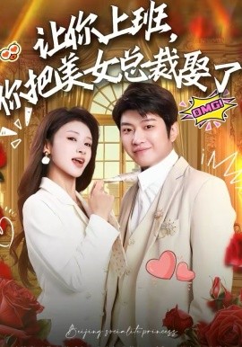 让你上班，你把美女总裁娶了 第41集