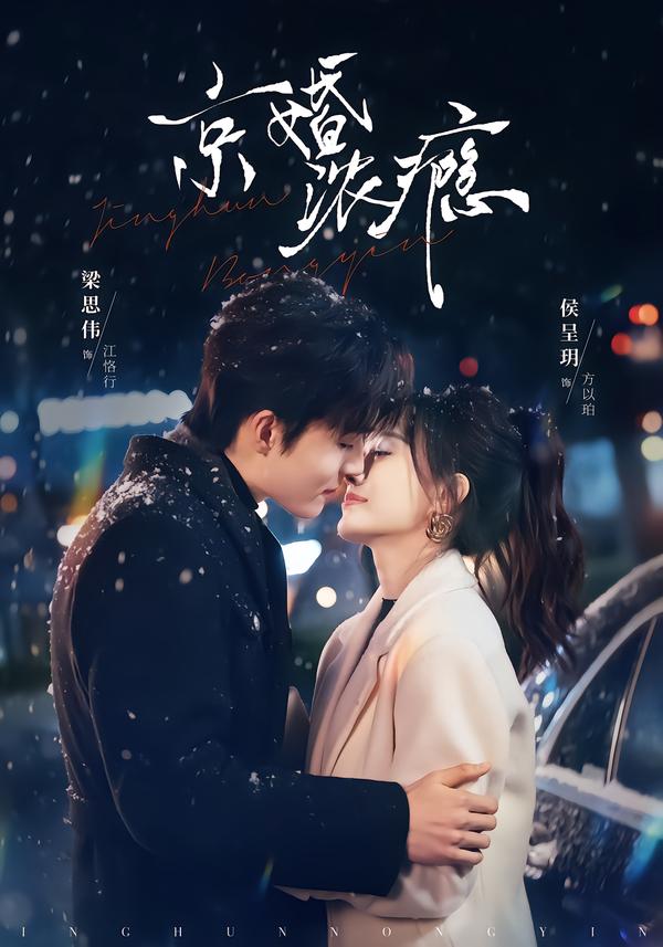 京婚浓瘾 第02集