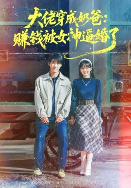 大佬穿成奶爸：赚钱被女神逼婚了 第41集