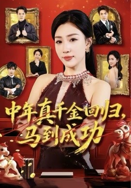 中年真千金回归，马到成功 第01集