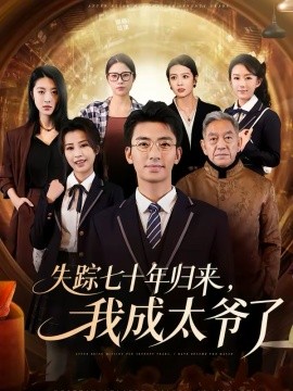失踪七十年归来，我成太爷了 第65集